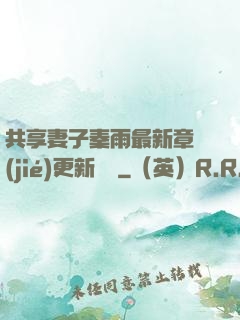 共享妻子秦雨最新章節(jié)更新時間